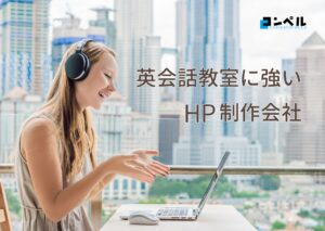 英会話教室におすすめのホームページ制作会社おすすめ４選【2025年】